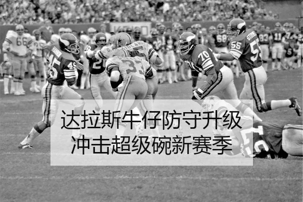达拉斯牛仔防守升级 冲击超级碗新赛季