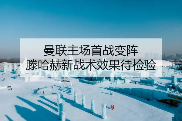 曼联主场首战变阵 滕哈赫新战术效果待检验