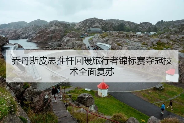 乔丹斯皮思推杆回暖旅行者锦标赛夺冠技术全面复苏