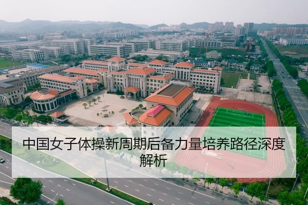 中国女子体操新周期后备力量培养路径深度解析