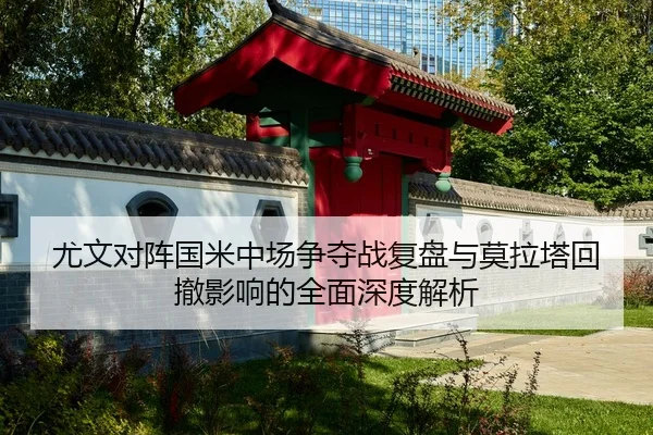 you-wen-dui-zhen-guo-mi-zhong-chang-zheng-duo-zhan-fu-pan-yu-mo-la-ta-hui-che-ying-xiang-de-quan-mian-shen-du-jie-xi-2-855.jpg