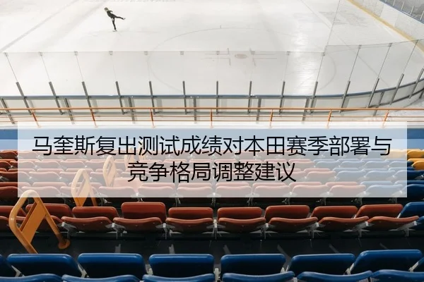 ma-kui-si-fu-chu-ce-shi-cheng-ji-dui-ben-tian-sai-ji-bu-shu-yu-jing-zheng-ge-ju-tiao-zheng-jian-yi-1-274.jpg